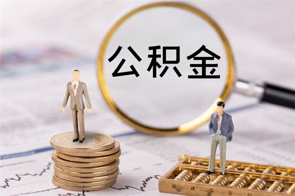 郯城封存公积金帮取（封存公积金提取流程）