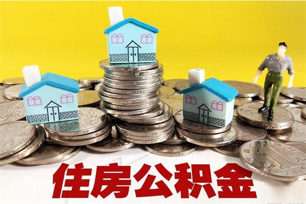 郯城个人离职了住房公积金如何提（离职了,住房公积金个人怎么提取）