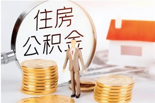 郯城离职了怎样取公积金（离职了怎么提取住房公积金的钱）