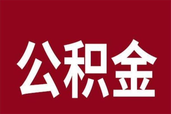 郯城公积金封存不到6个月怎么取（公积金账户封存不满6个月）