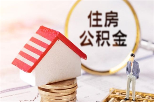 郯城公积金离职后怎么取（住房公积金离职后怎样提取）