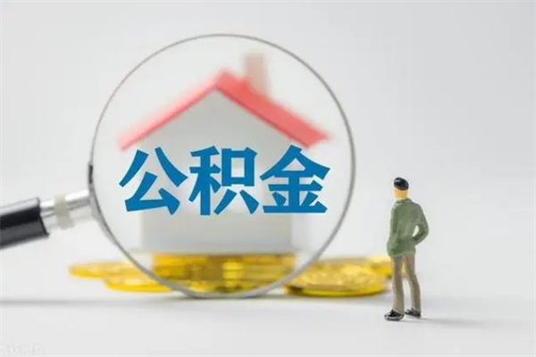 郯城不买房急用钱如何提公积金（不买房咋样提取住房公积金）