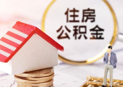 郯城住房离职公积金能不能取（离职住房公积金可以取出来吗）