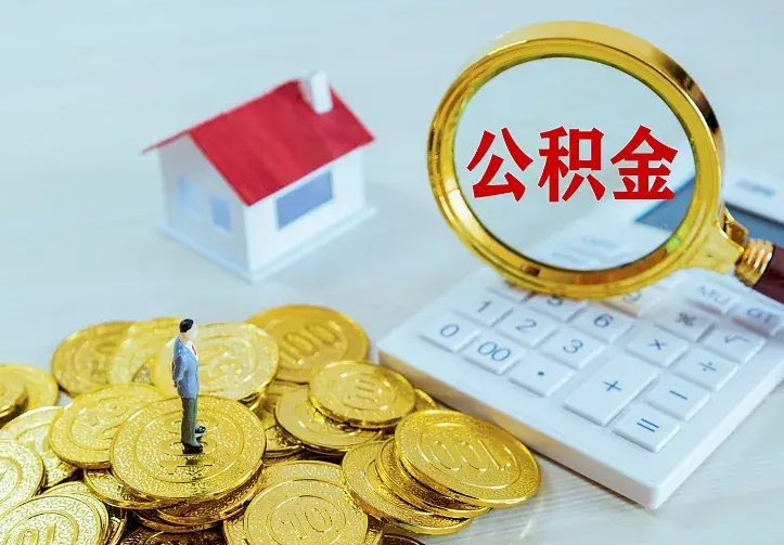 郯城住房离职公积金能不能取（离职住房公积金可以取出来吗）