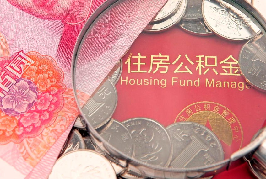 郯城离职后可以取出公积金吗（离职了可以取出住房公积金吗）