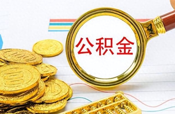 郯城离职了住房公积金怎么取（离职的话住房公积金怎么取）